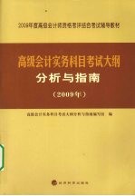 高级会计实务科目考试大纲分析与指南 2009年