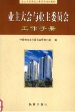 业主大会与业主委员会工作手册
