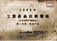 1960年工业产品出厂价格 中央订价产品部分 第2分册 冶金产品