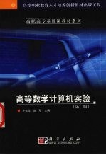 高等数学计算机实验 第2版
