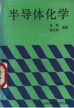 半导体化学