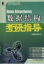 数据结构考研指导