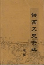 铁西文史资料 第3辑
