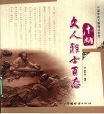 木雕文人雅士百态