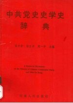 中共党史史学史辞典