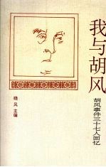 我与胡风 胡风事件三十七人回忆