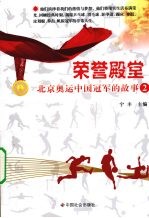 荣誉殿堂 北京奥运中国冠军的故事 2
