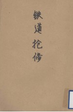 铁道抢修