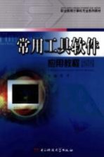 常用工具软件应用教程