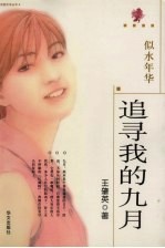 追寻我的九月