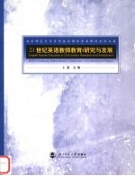 21世纪英语教师教育 研究与发展