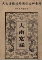 大南实录清越关系史料汇编