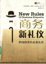 商务新礼仪 职场精英的必备礼仪