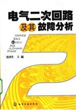 电气二次回路及其故障分析
