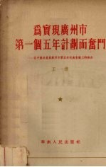 为实现广州市第一个五年计划而奋斗 在中国共产党广州市第五次代表会议上的报告