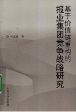 基于价值链重构的报业集团竞争战略研究