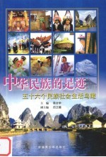 中华民族的足迹:56个民族社会生活鸟瞰