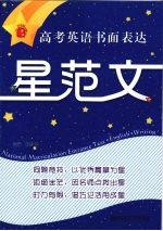 一课一读 高考英语书面表达 星范文