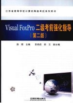 Visual FoxPro二级考前强化指导