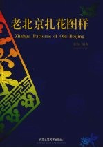 老北京扎花图样