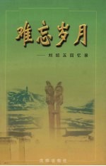 难忘岁月:刘绍五回忆录