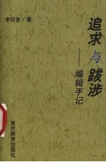 追求与跋涉 编辑手记