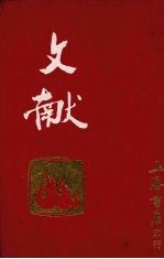 文献 第4-6卷