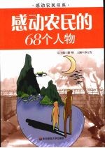 感动农民的68个人物