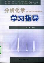 分析化学学习指导