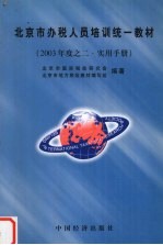 北京市办税人员培训统一教材:2003年度之二·实用手册