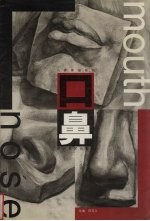 石膏素描基础 口鼻