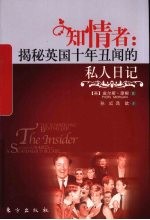 知情者 揭秘英国十年丑闻的私人日记