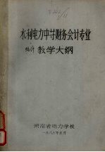 水利电力中等财务会计专业统计课程教学大纲