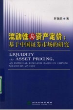 流动性与资产定价 基于中国证券市场的研究