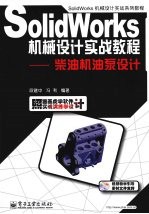 Solidworks机械设计实战教程 柴油机油泵设计