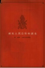 解放人民公社的诞生