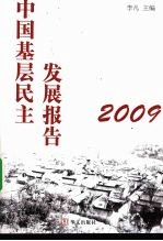 中国基层民主发展报告 2009