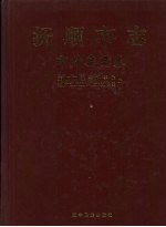 抚顺市志 市情要览卷