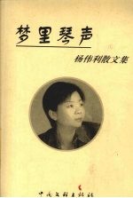 梦里琴声 杨伟利散文集