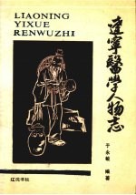 辽宁医学人物志