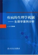 疾病的生理学机制 生理学案例分析