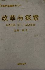 改革与探索