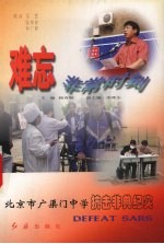 难忘非常时刻 北京市广渠门中学抗击非典纪实