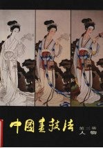 中国画技法 第3册 人物 3版