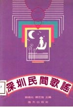 深圳民间歌谣