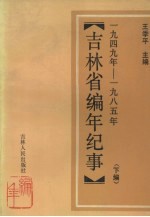 吉林省编年纪事 1653-1949 下