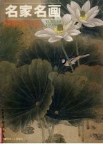 名家名画 喻继高作品
