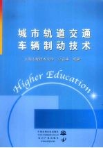 城市轨道交通车辆制动技术