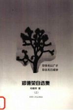 郑德荣自选集 上