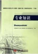 勘察设计注册土木工程师（道路工程）资格考试用书 下 专业知识